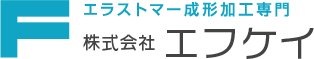 エラストマー成形加工専門　株式会社エフケイ
